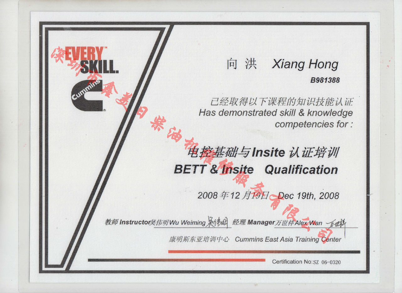 2008年 北京康明斯 向洪 電控基礎與INSITE 認證培訓證書