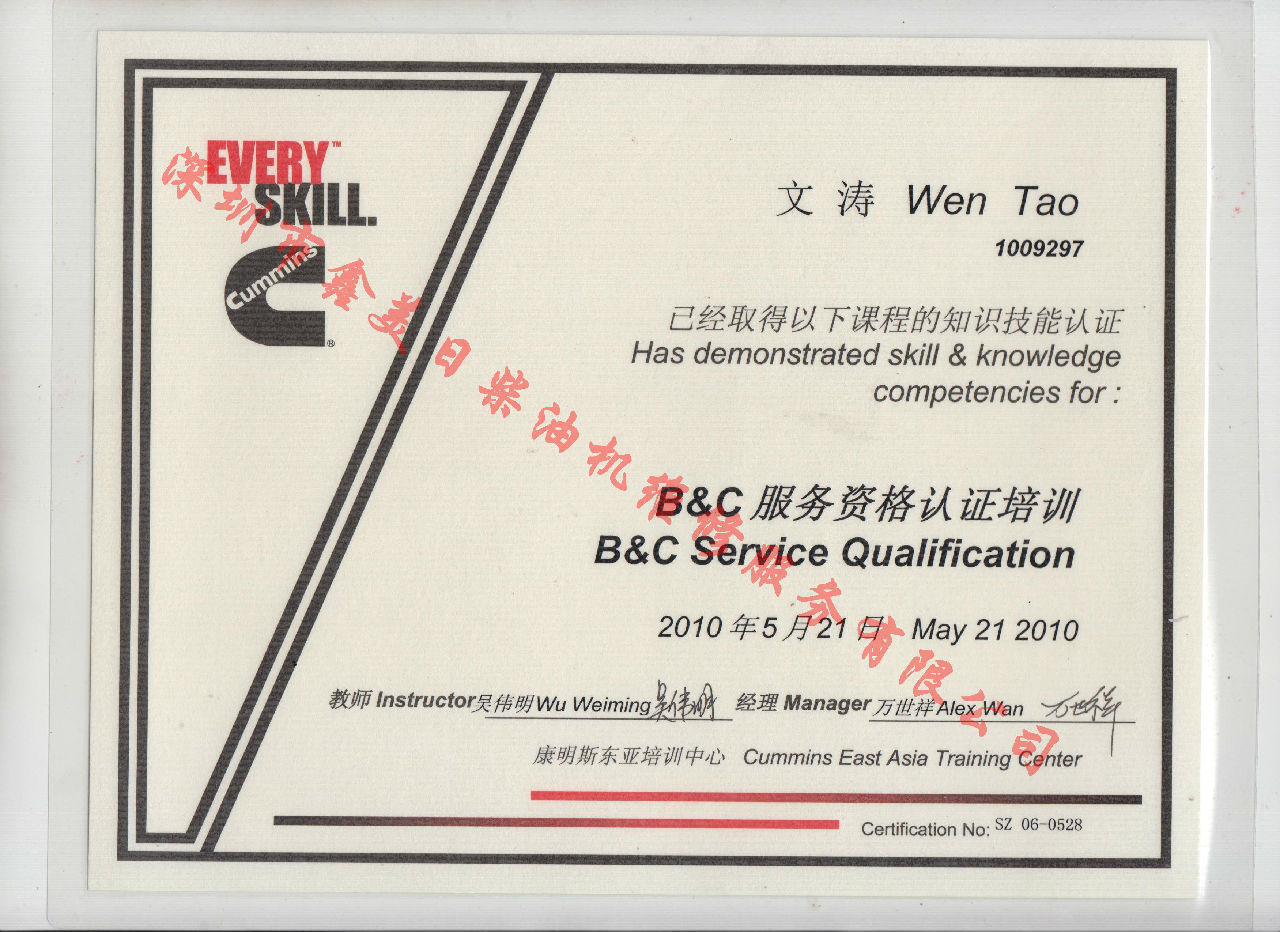 2010年 北京康明斯 文濤 B C 發動機服務資格認證培訓證書