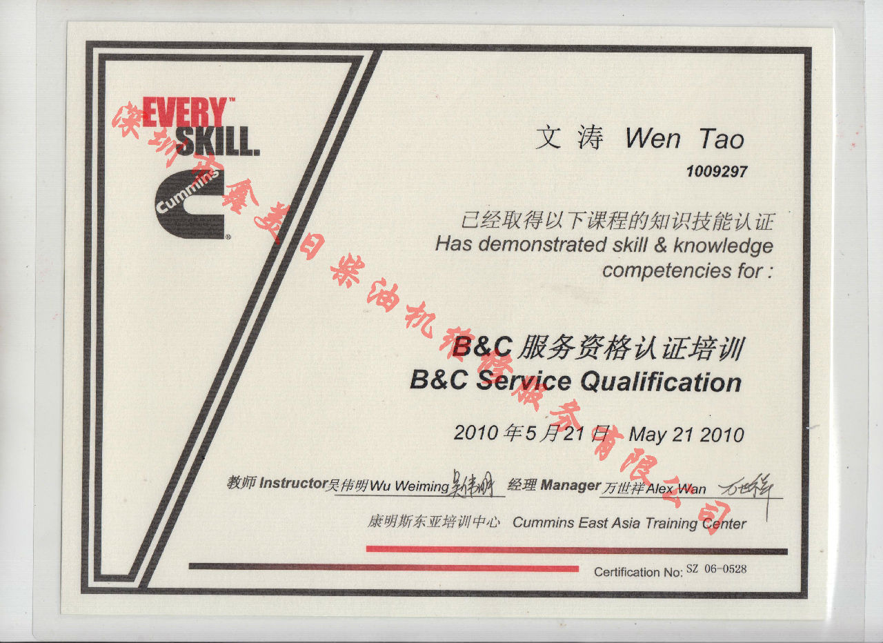 2010年 北京康明斯 文濤 B C 發(fā)動(dòng)機服務(wù)資格認證培訓證書(shū)
