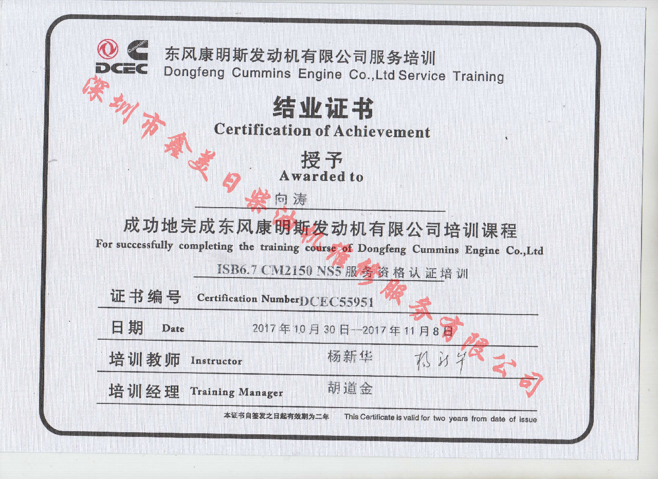 2017年 東風(fēng)康明斯 向濤 ISB6.7-CM2150 NS5結業(yè)證書(shū)