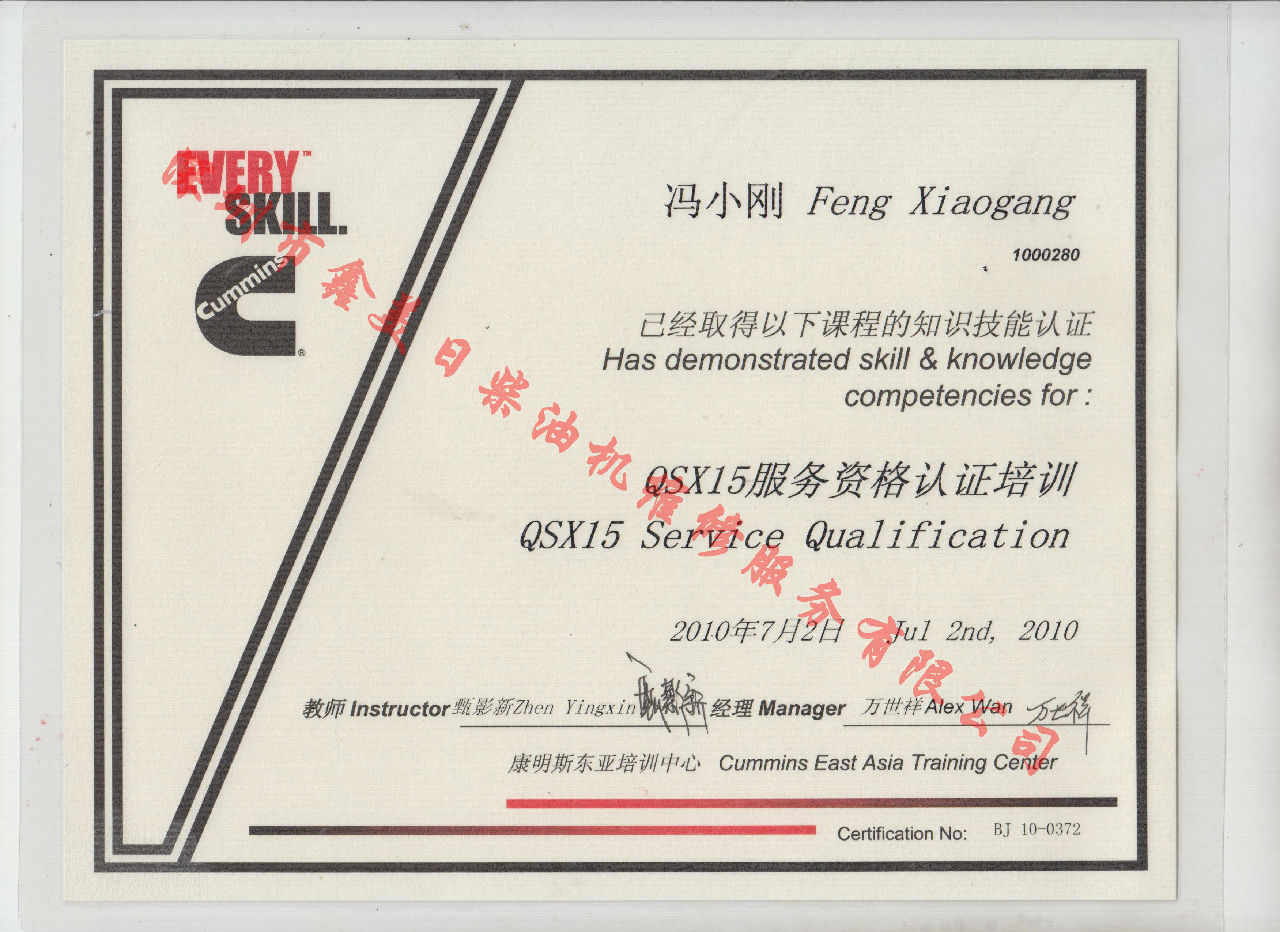 2010年 北京康明斯 馮小剛 QSX15 服務資格認證培訓證書
