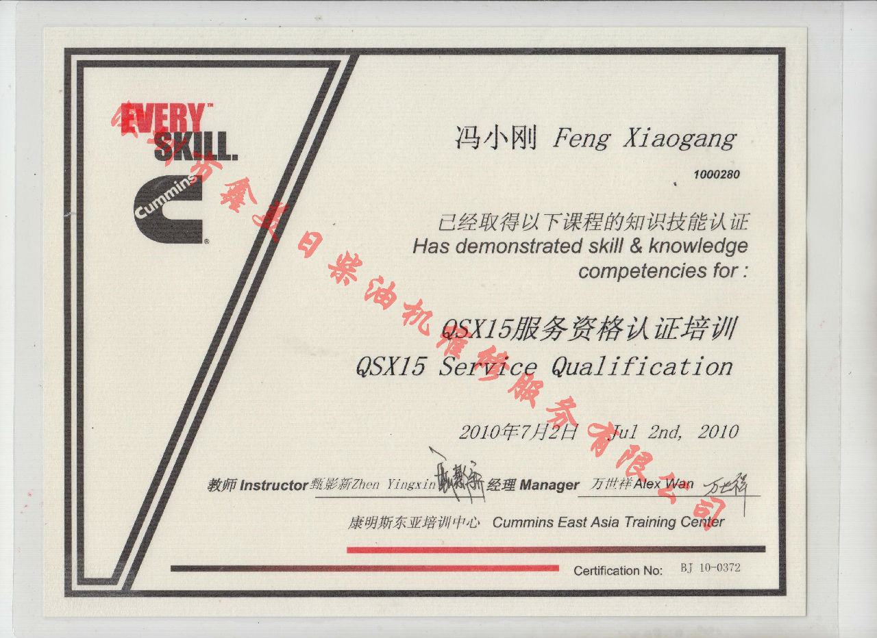 2010年 北京康明斯 馮小剛 QSX15 服務(wù)資格認證培訓證書(shū)