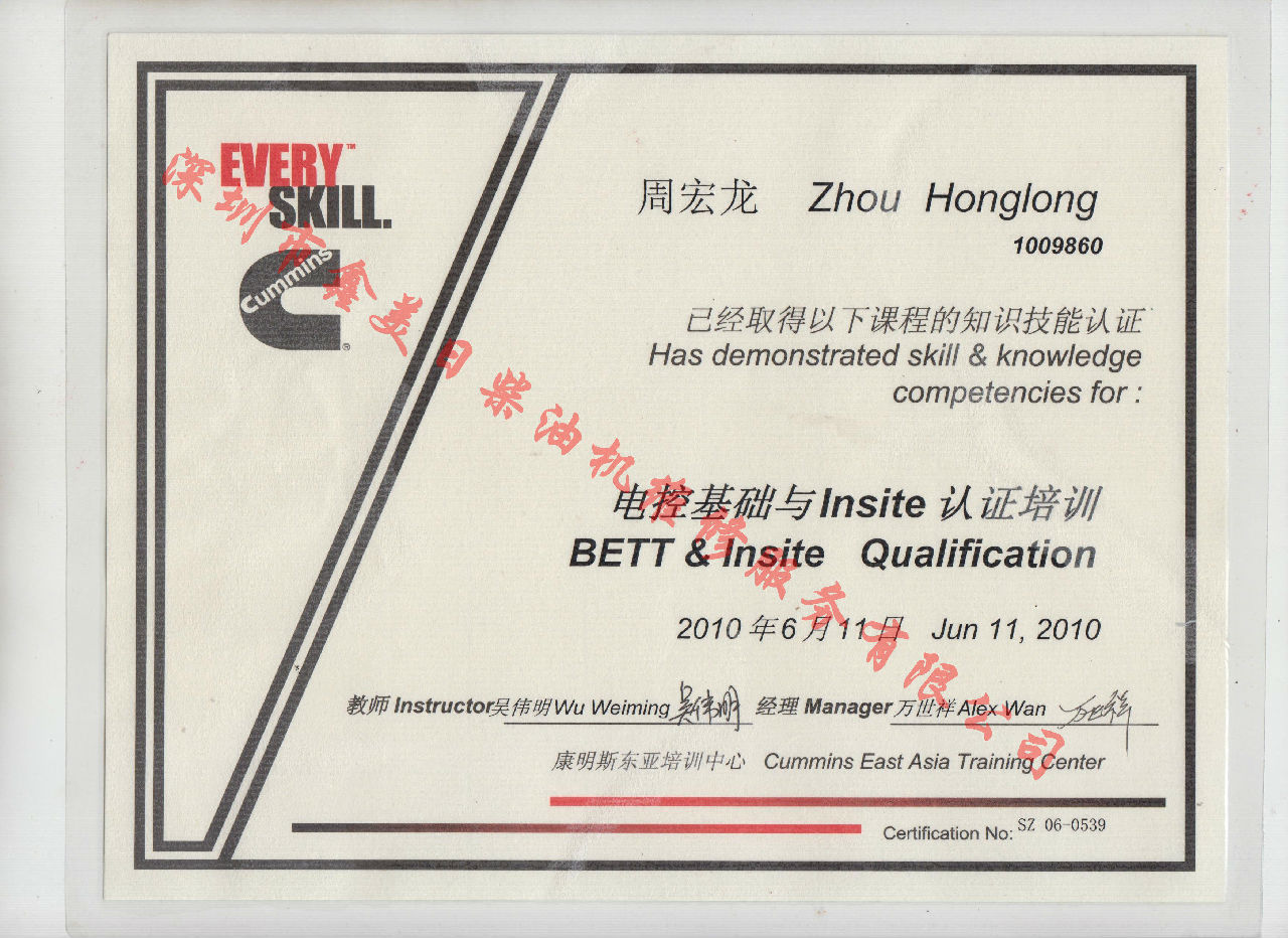 2010年北京康明斯 周宏龍 電控基礎與INSITE 認證培訓證書