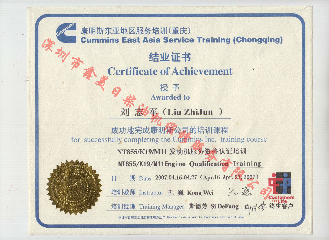 2007年 重慶康明斯 劉志軍 NT855 K19 M11 發動機服務資格培訓證書