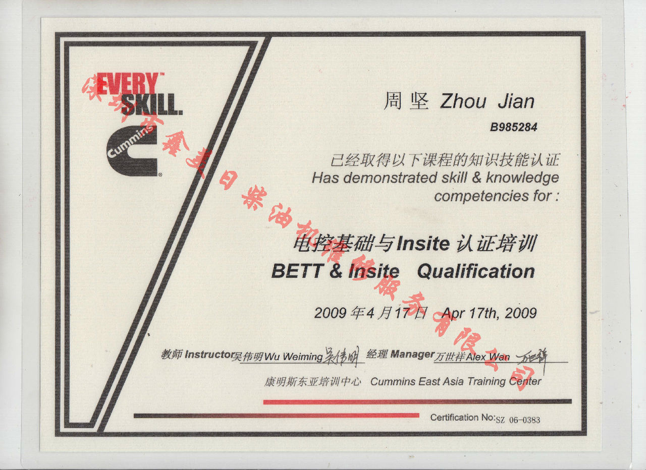 2009年 北京康明斯 周堅 電控基礎與INSITE 認證培訓證書