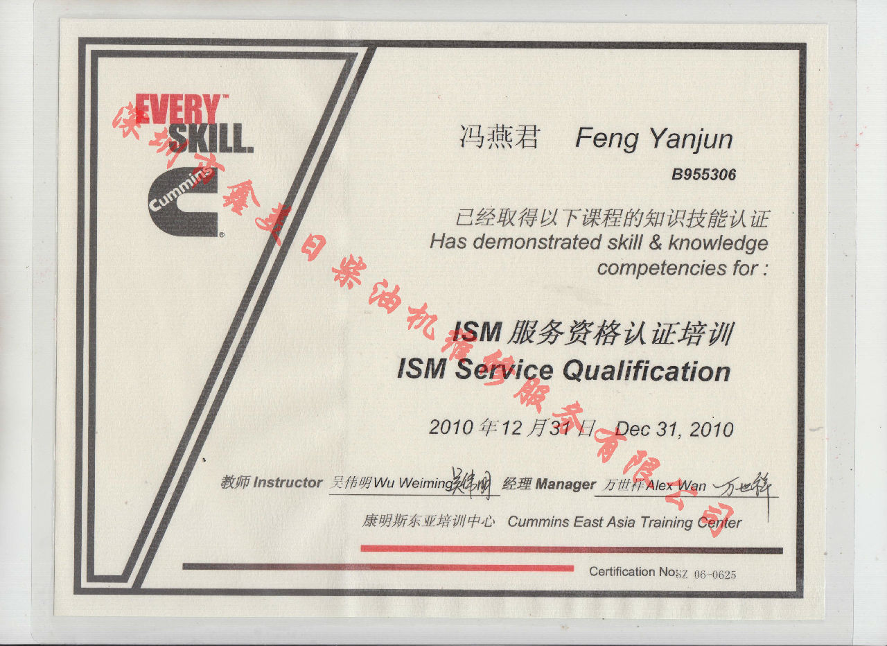 2010年 北京康明斯 馮燕君 ISM發動機服務資格認證培訓證書
