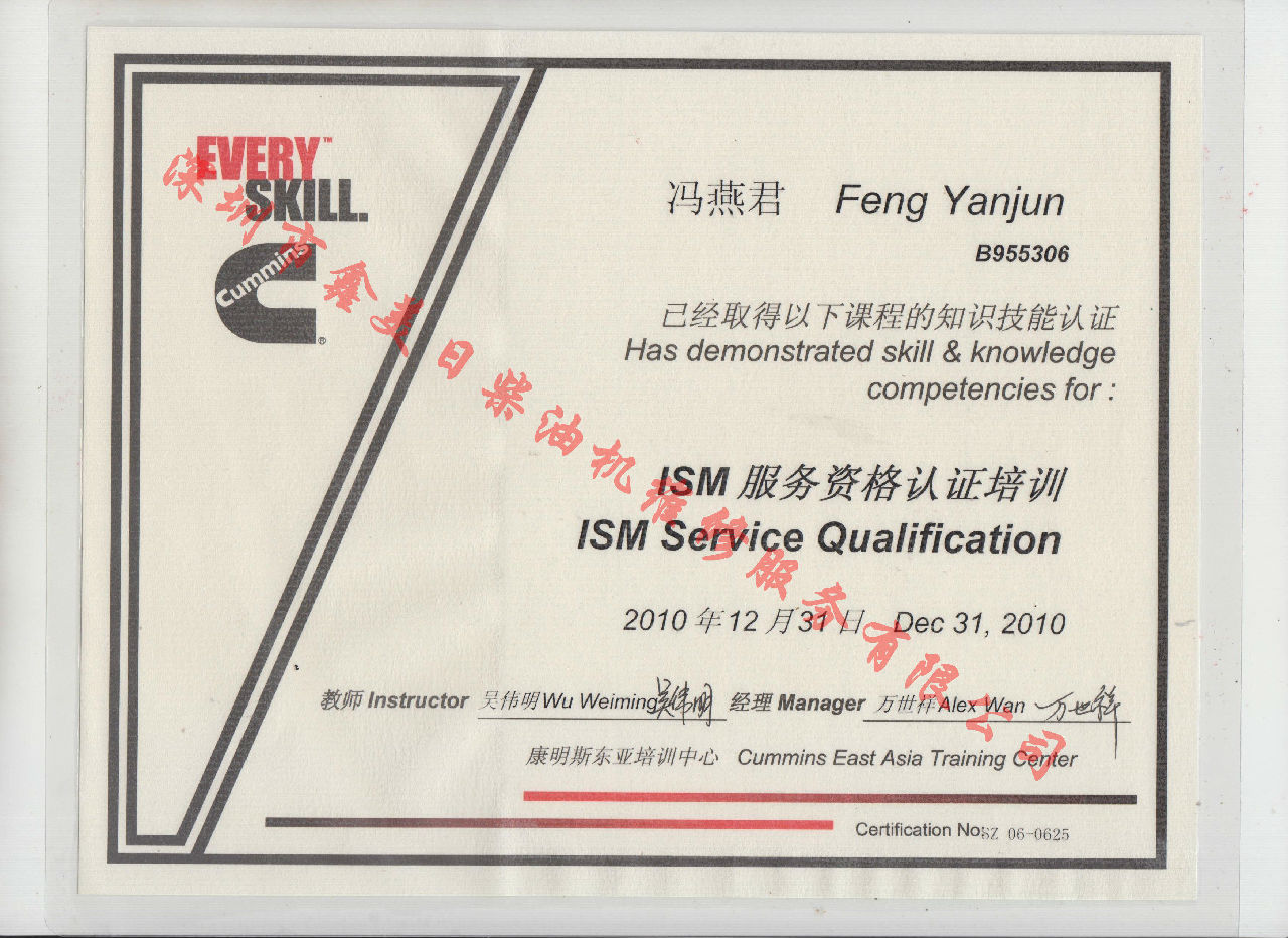 2010年 北京康明斯 馮燕君 ISM發(fā)動(dòng)機服務(wù)資格認證培訓證書(shū)