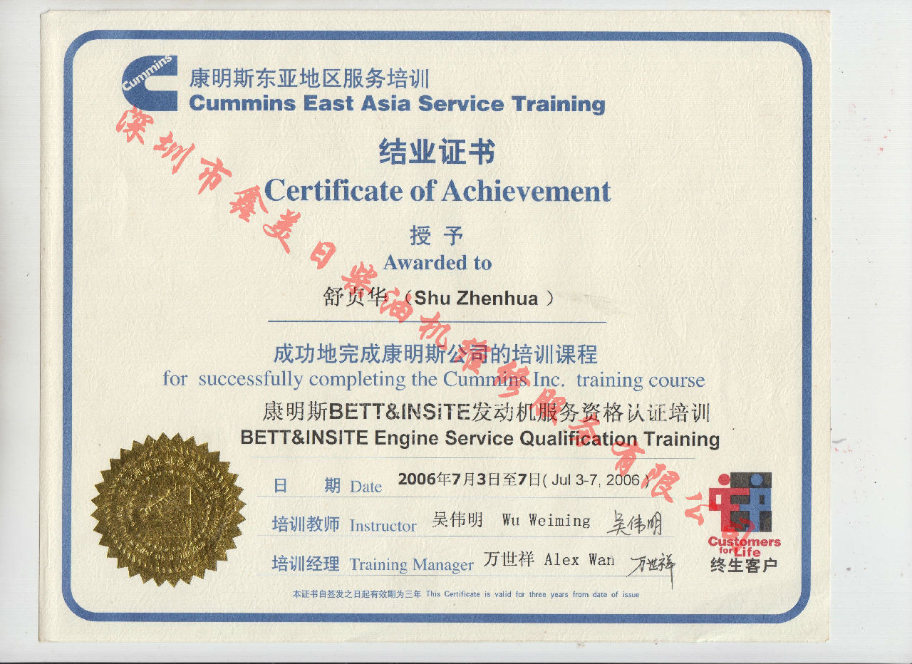 2006年 北京康明斯 舒貞華 康明斯BETT與INSITE發動機服務資格認證培訓證書