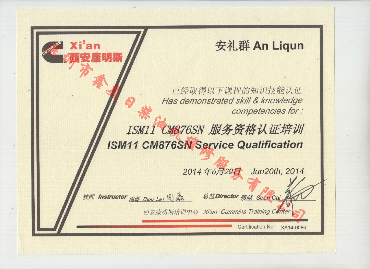 2014年 北京康明斯 安禮群 ISM11 CM876SN 服務資格認證培訓證書