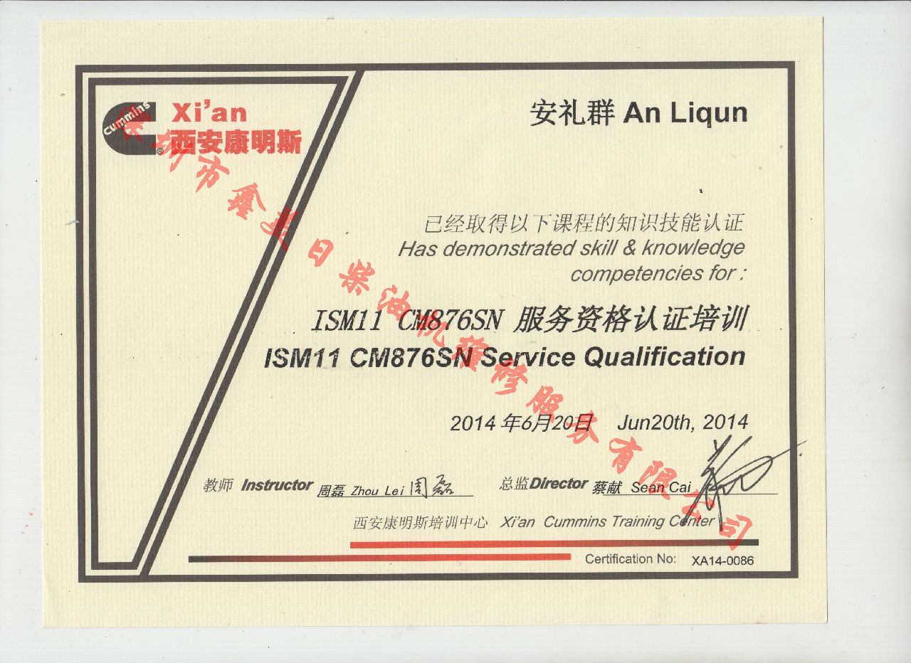 2014年 北京康明斯 安禮群 ISM11 CM876SN 服務(wù)資格認證培訓證書(shū)