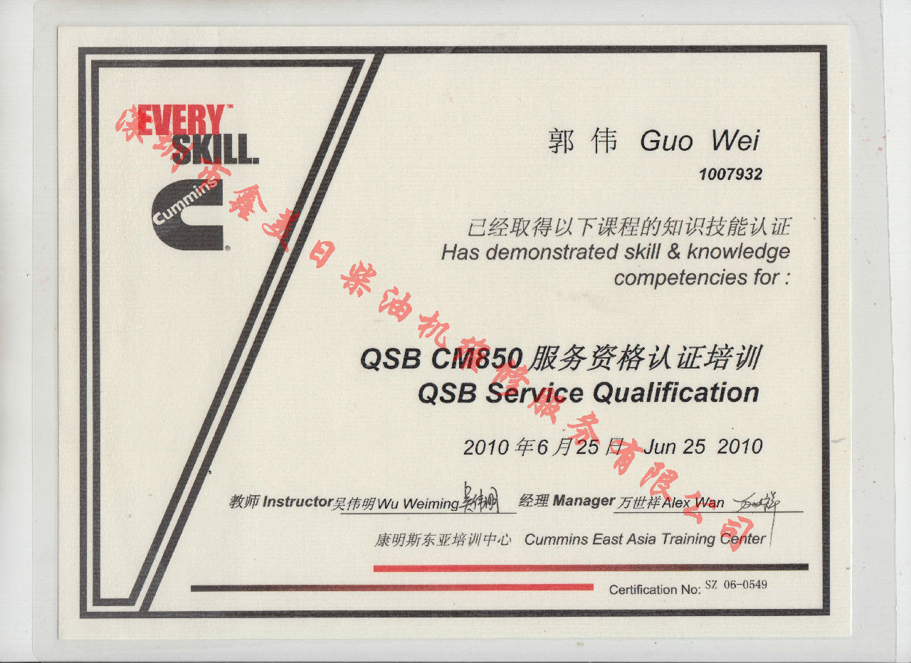 2010年 北京康明斯 郭偉 QSB-CM850發動機服務資格認證培訓證書