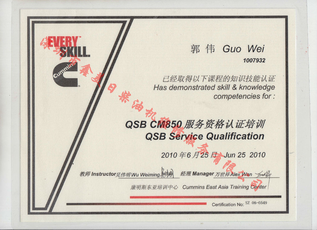 2010年 北京康明斯 郭偉 QSB-CM850發(fā)動(dòng)機服務(wù)資格認證培訓證書(shū)