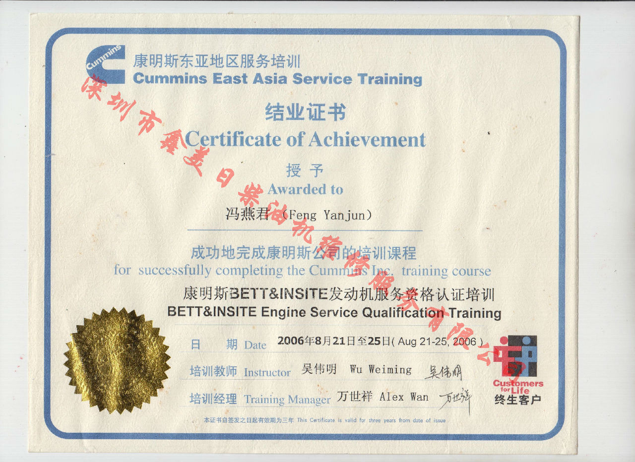 2006年 北京康明斯 馮燕君 康明斯BETT與INSITE發(fā)動(dòng)機服務(wù)資格認證培訓證書(shū)