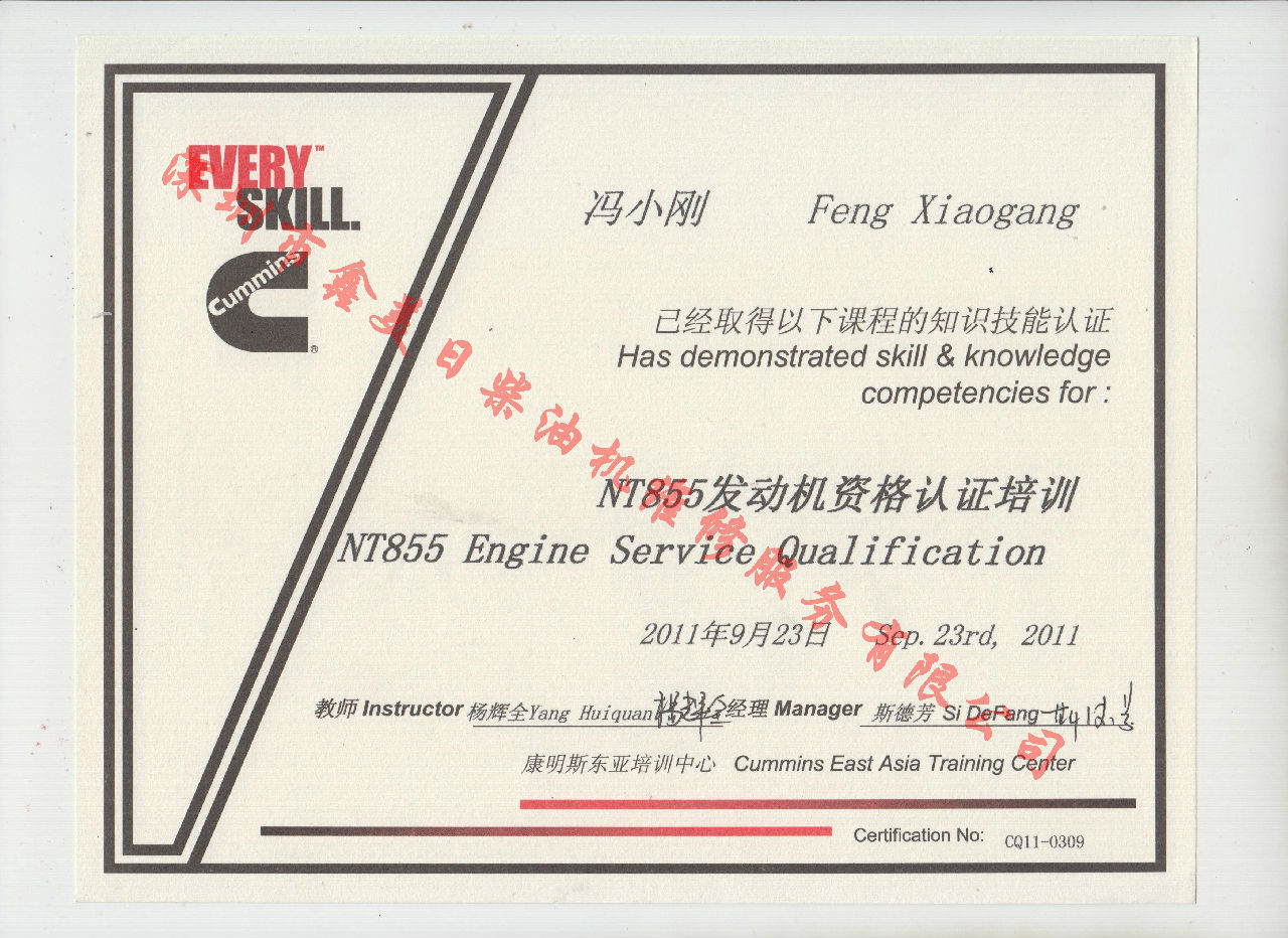 2011年 重慶康明斯 馮小剛 NT855 發動機資格認證培訓證書