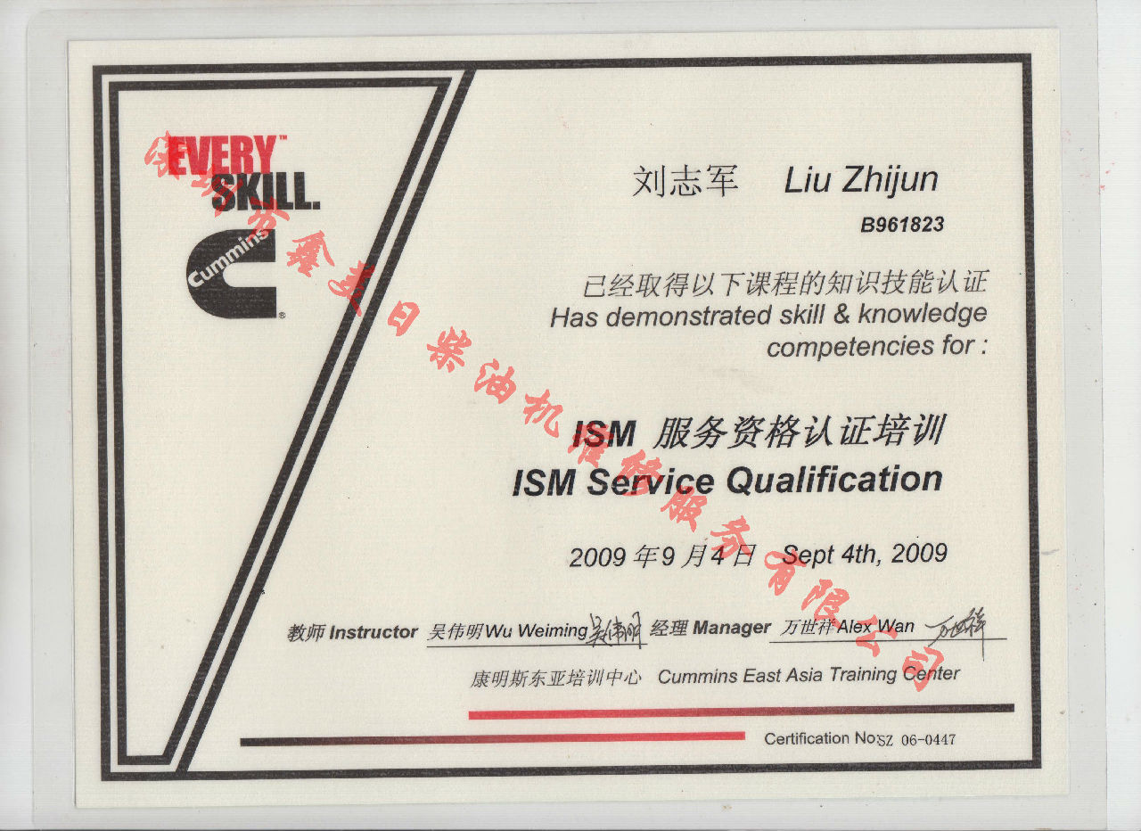 2009年 北京康明斯 劉志軍  ISM 發(fā)動(dòng)機服務(wù)資格認證培訓證書(shū)