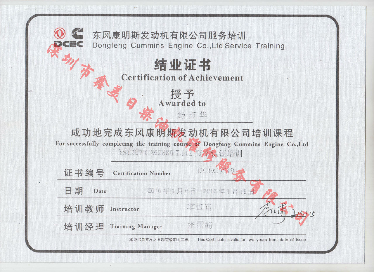 2016年 東風(fēng)康明斯 舒貞華  ISL8.9-CM2880 L112 結業(yè)證書(shū)