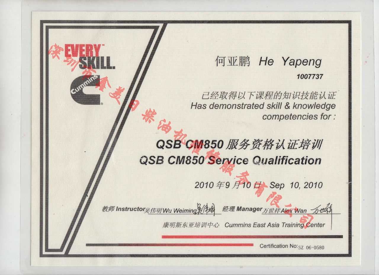 2010年 北京康明斯 何亞鵬 QSB-CM850 服務資格認證培訓證書