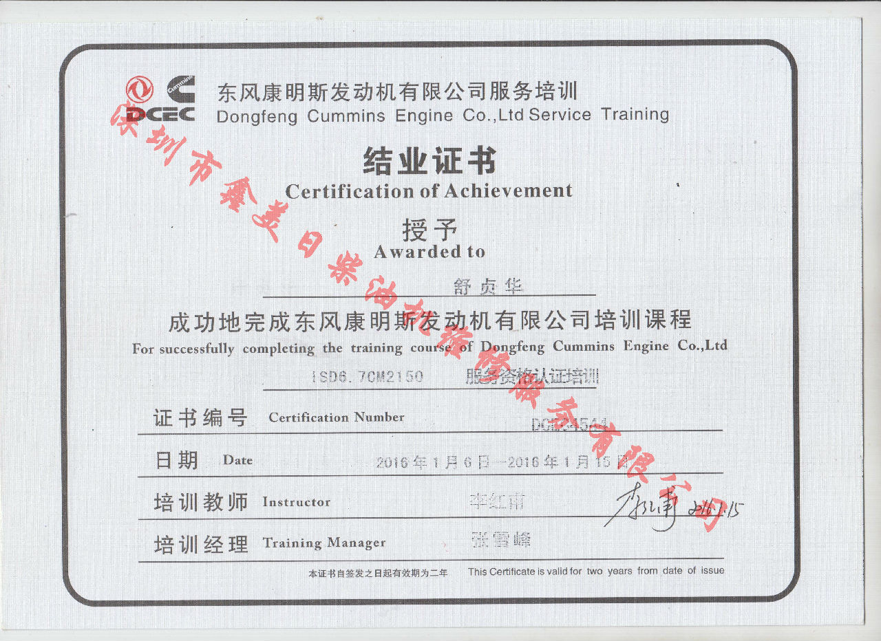 2016年 東風(fēng)康明斯 舒貞華  ISD6.7-CM2150 結業(yè)證書(shū)