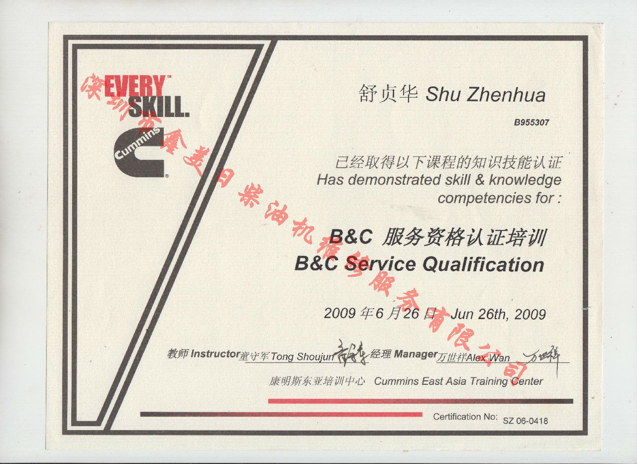 2009年 北京康明斯 舒貞華 B C 發動機服務資格認證培訓證書
