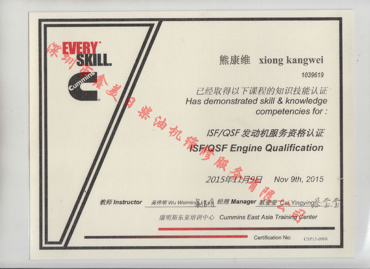 2015年 福田康明斯 熊康維 ISF QSF 發(fā)動(dòng)機服務(wù)資格認證培訓證書(shū)