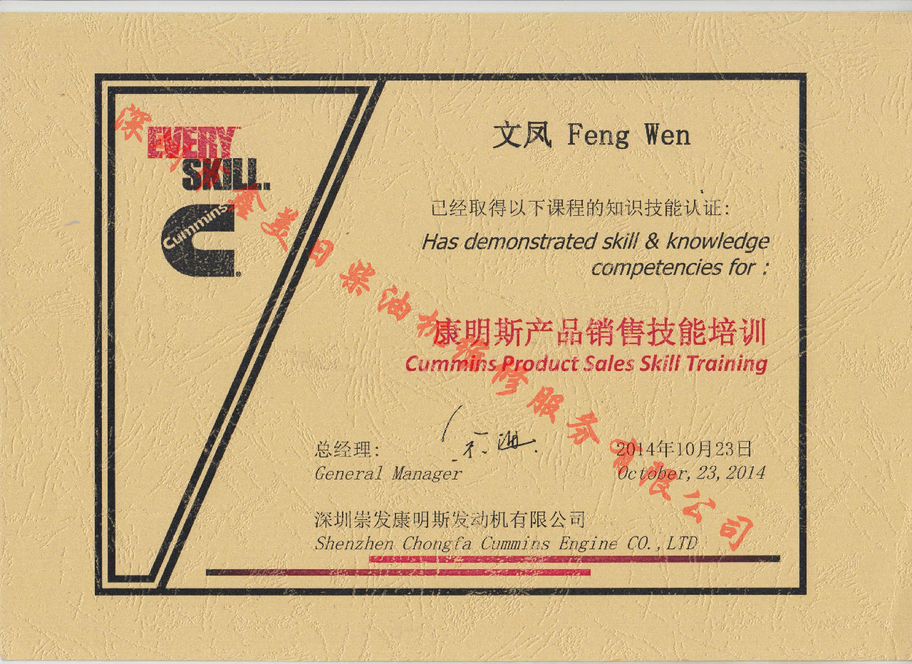 2014年 文鳳 康明斯產(chǎn)品銷(xiāo)售技能培訓證書(shū)