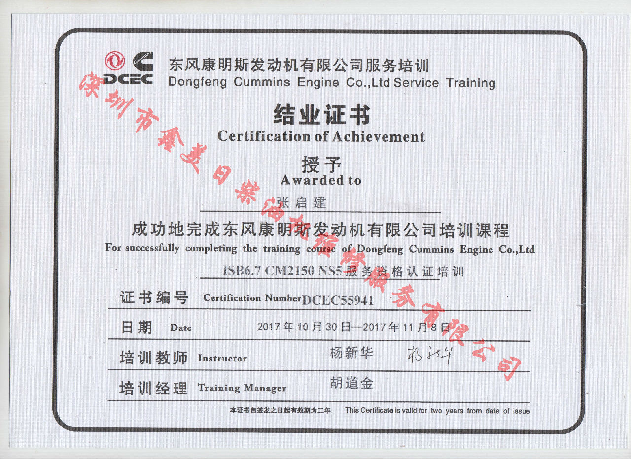 2017年 東風(fēng)康明斯 張啟建 ISB6.7-CM2150 NS5結業(yè)證書(shū)