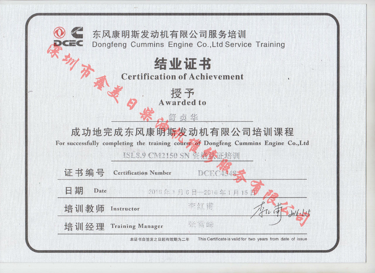 2016年 東風(fēng)康明斯 舒貞華  ISL8.9-CM2150 SN 結業(yè)證書(shū)