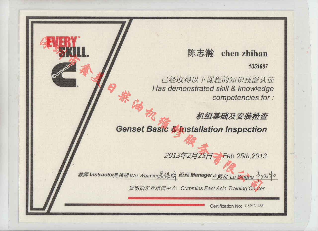 2013年 北京康明斯 陳志瀚 機組基礎及安裝檢查 服務資格認證培訓證書