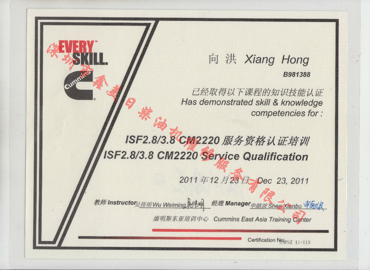 2011年 福田康明斯 向洪  ISF2.8 ISF3.8 CM2220 服務資格認證培訓證書
