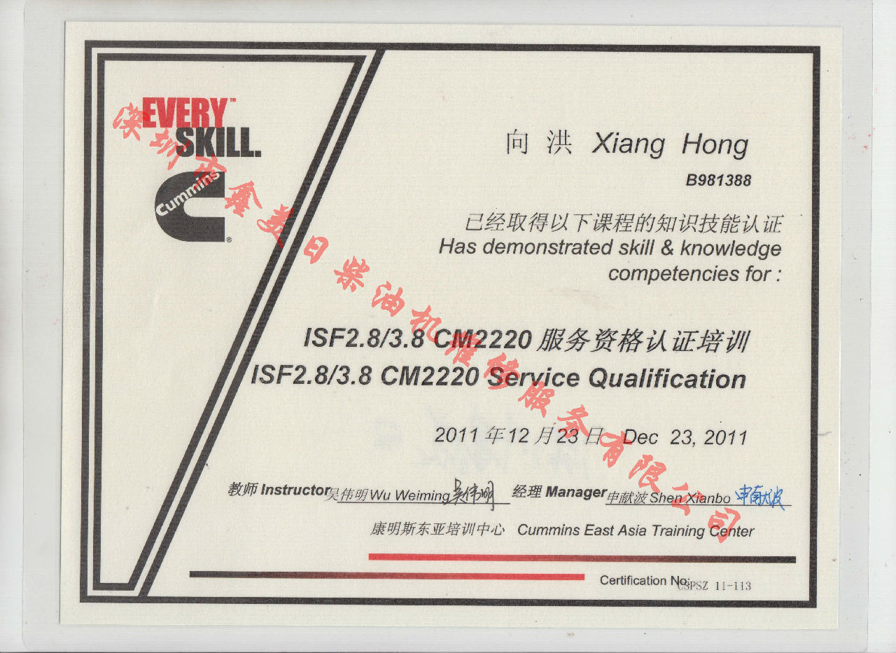 2011年 福田康明斯 向洪  ISF2.8 ISF3.8 CM2220 服務(wù)資格認證培訓證書(shū)
