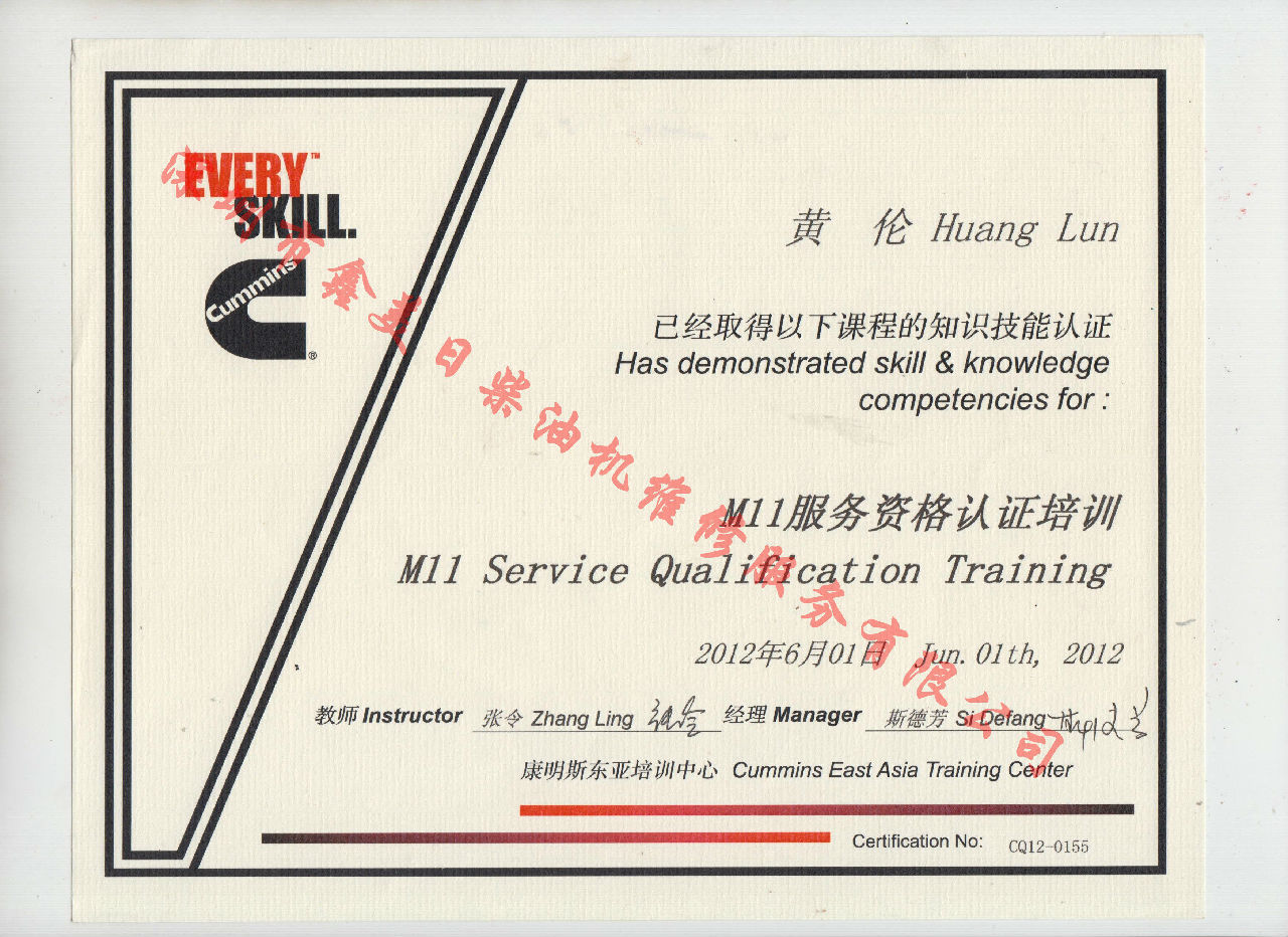 2012年 重慶康明斯 黃倫 M11 服務資格認證培訓證書