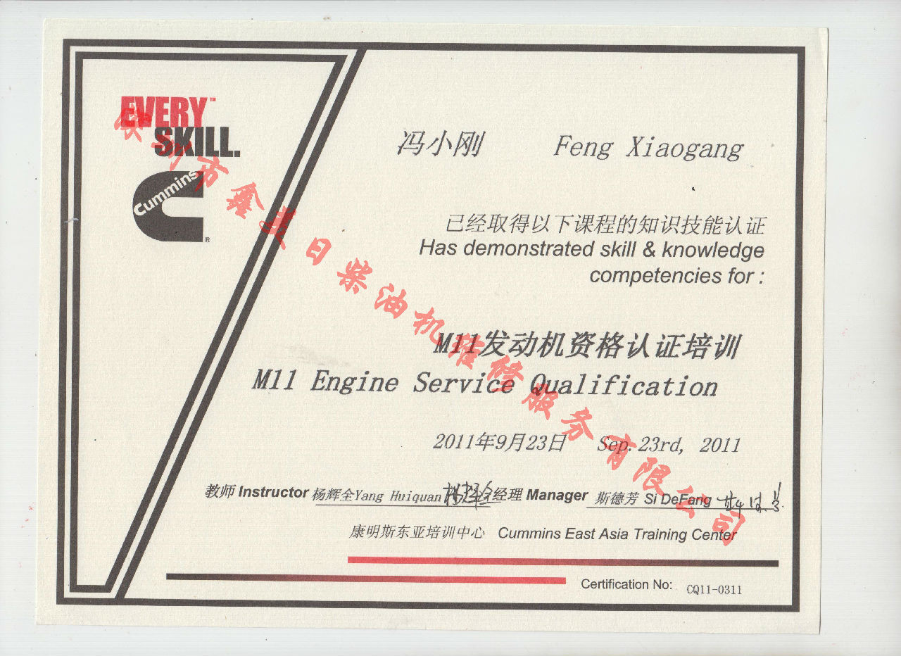 2010年 重慶康明斯 馮小剛 M11 服務資格認證培訓證書