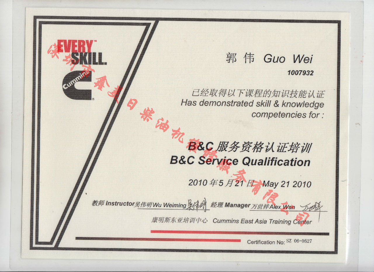 2010年 北京康明斯 郭偉 B C 發動機服務資格認證培訓證書