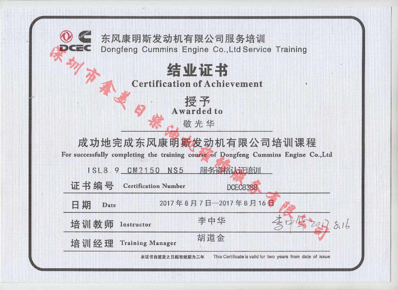 2017年 東風(fēng)康明斯  敬光華 ISL8.9-CM2150 NS5服務(wù)資格認證培訓證書(shū)