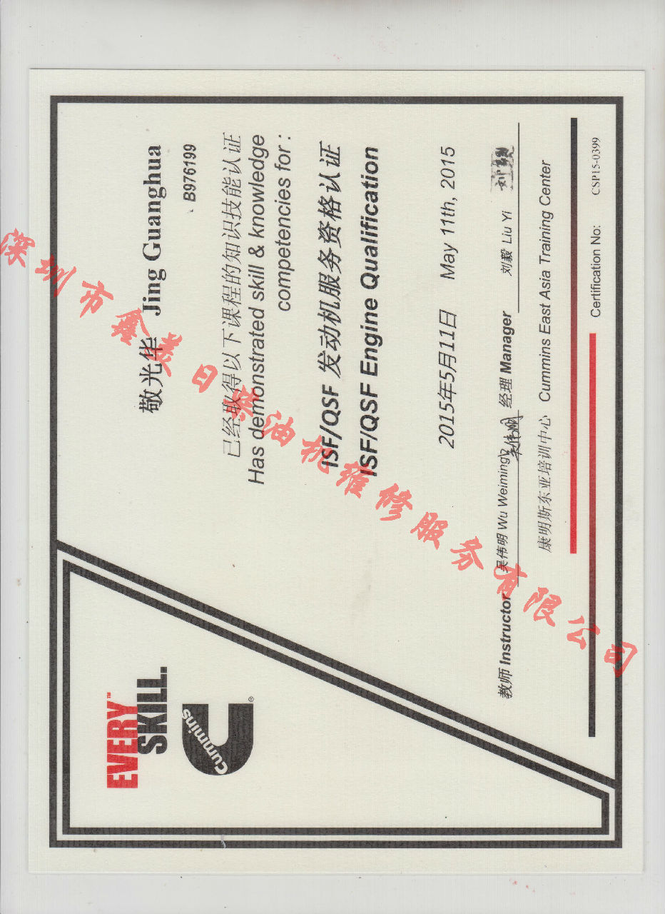 2015年 福田康明斯 敬光華 ISF QSF 發(fā)動(dòng)機服務(wù)資格認證培訓證書(shū)