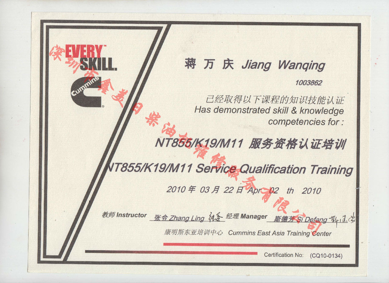 2010年 重慶康明斯 蔣萬慶 NT855 K19 M11服務資格認證培訓證書