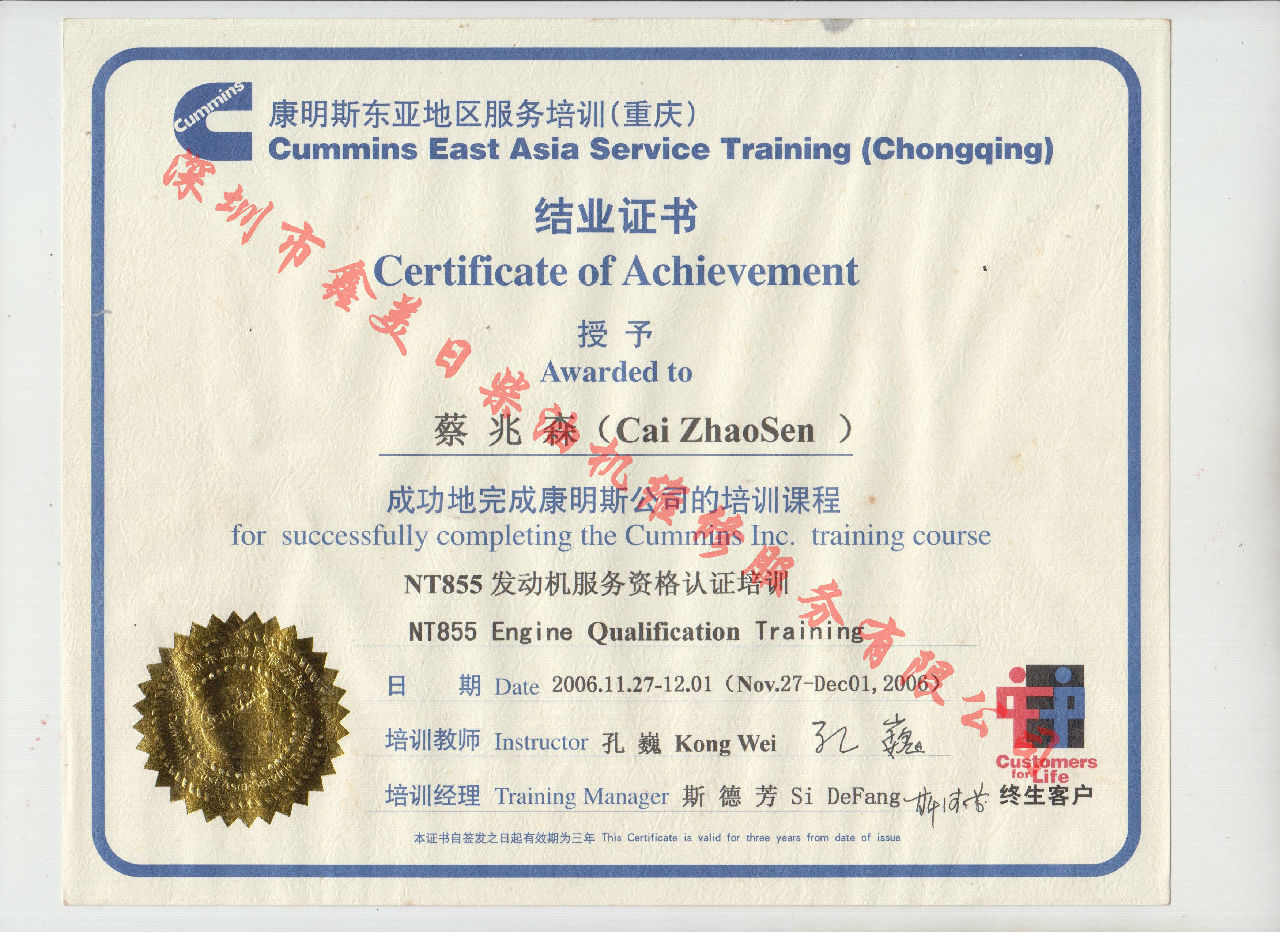 2006年 重慶康明斯 蔡兆森 NT855 發(fā)動(dòng)機服務(wù)資格認證培訓證書(shū)