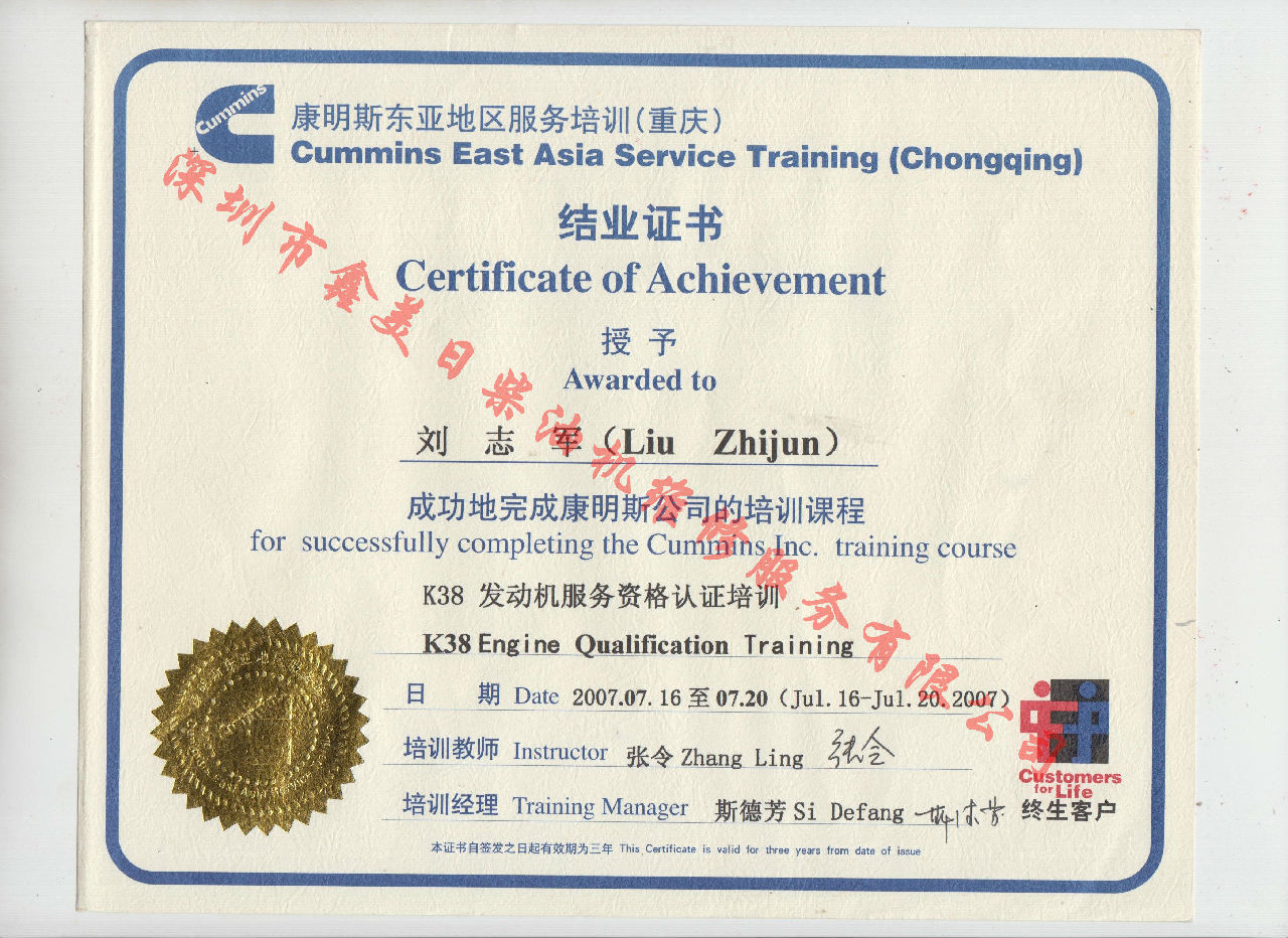 2007年 重慶康明斯 劉志軍 K38 發(fā)動(dòng)機服務(wù)資格認證培訓證書(shū)