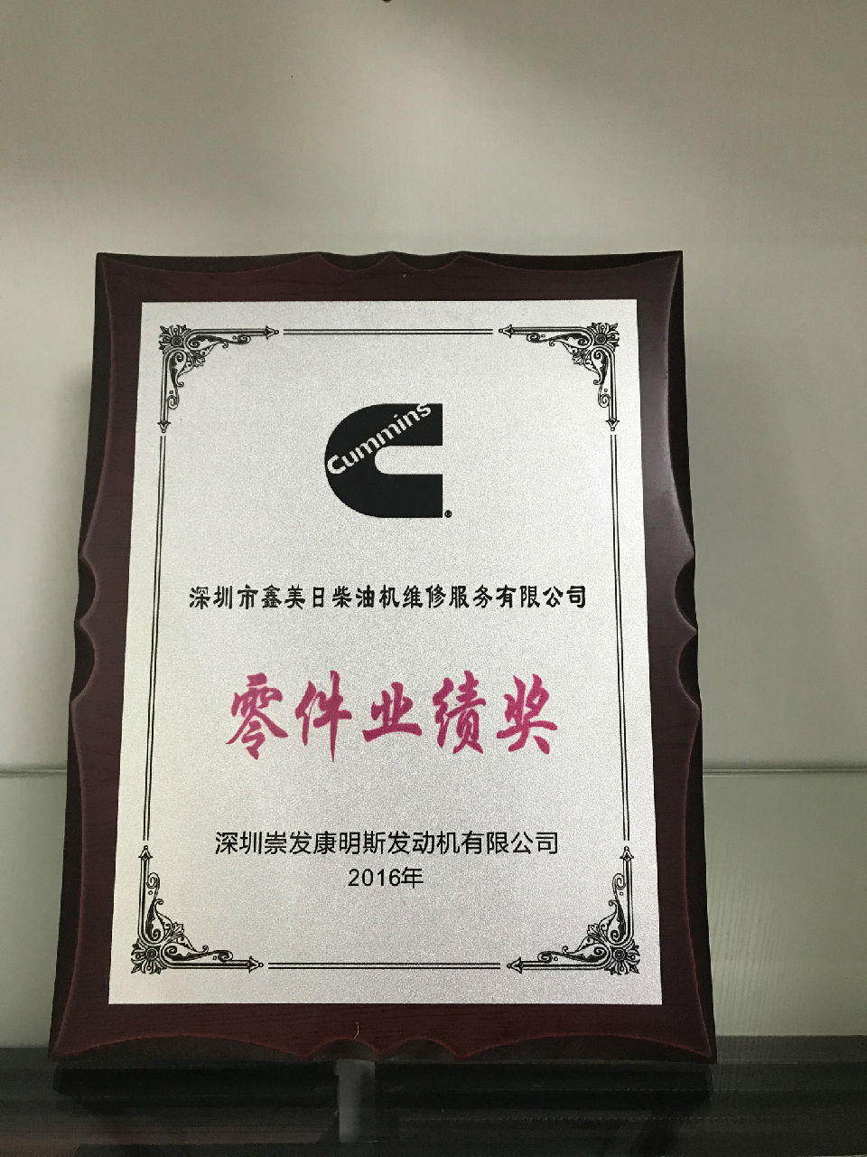2016年康明斯零件業(yè)績(jì)獎_c