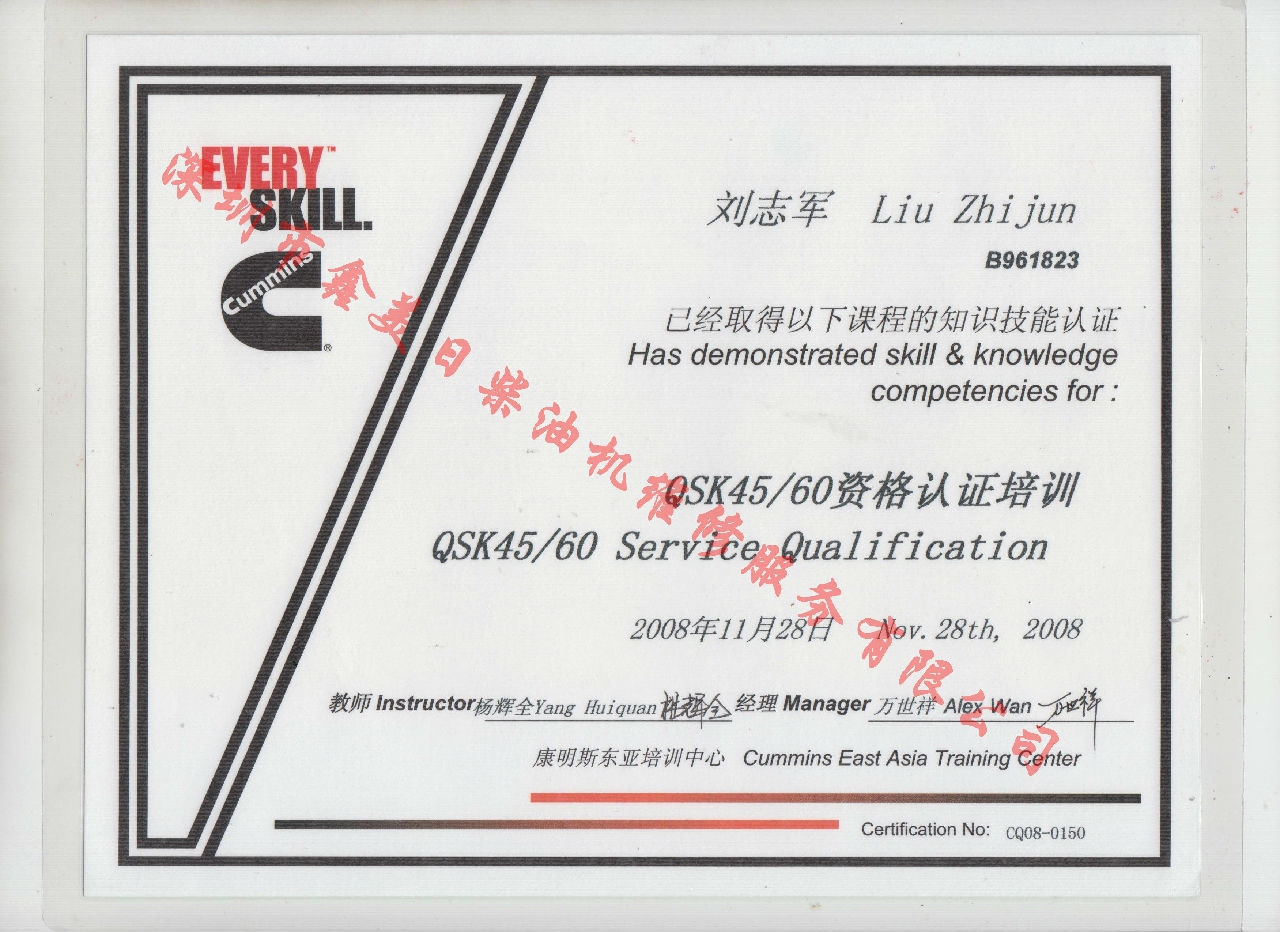 2009年 北京康明斯 劉志軍 QSK45 60 服務資格認證培訓證書