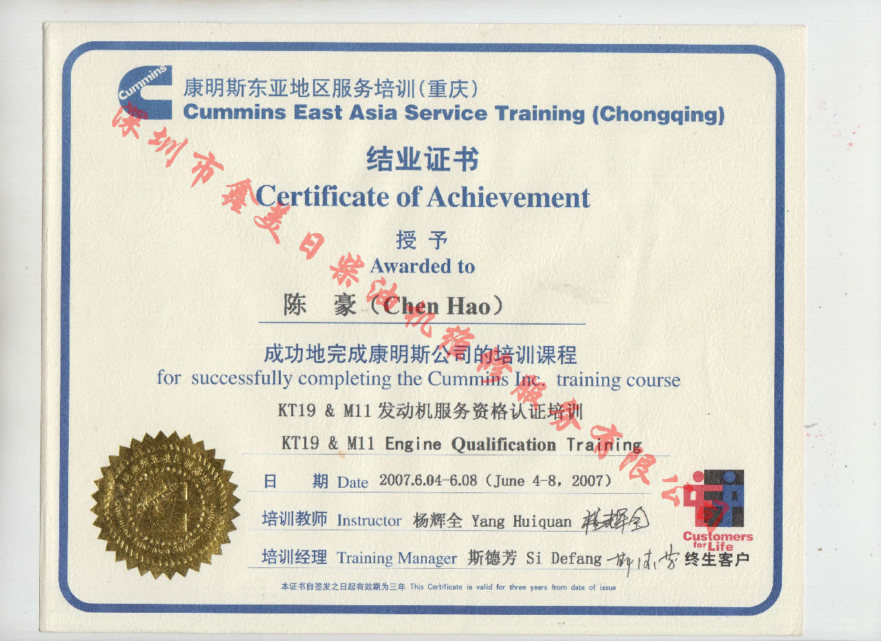 2007年 重慶康明斯 陳豪 KT19 M11 發動機服務資格認證培訓證書