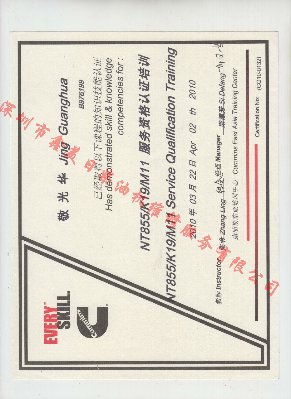 2010年 重慶康明斯 敬光華 NT855 K19 M11 發(fā)動(dòng)機服務(wù)資格認證培訓證書(shū)