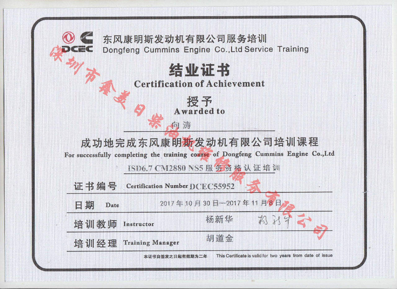 2017年 東風(fēng)康明斯 向濤 ISD6.7-CM2880 NS5結業(yè)證書(shū)