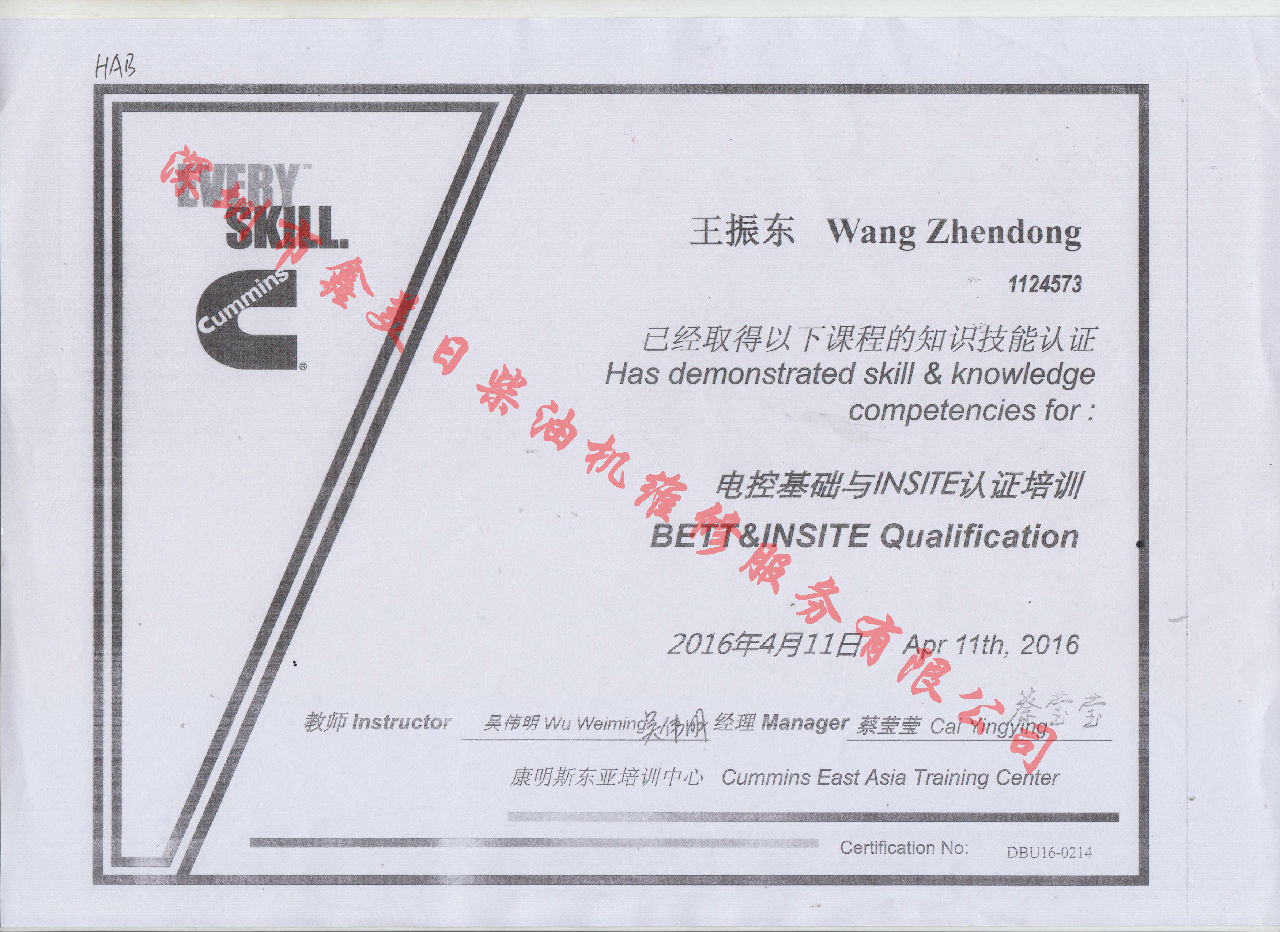 2016年 北京康明斯  王振東 BETT 電控基礎培訓資格證書