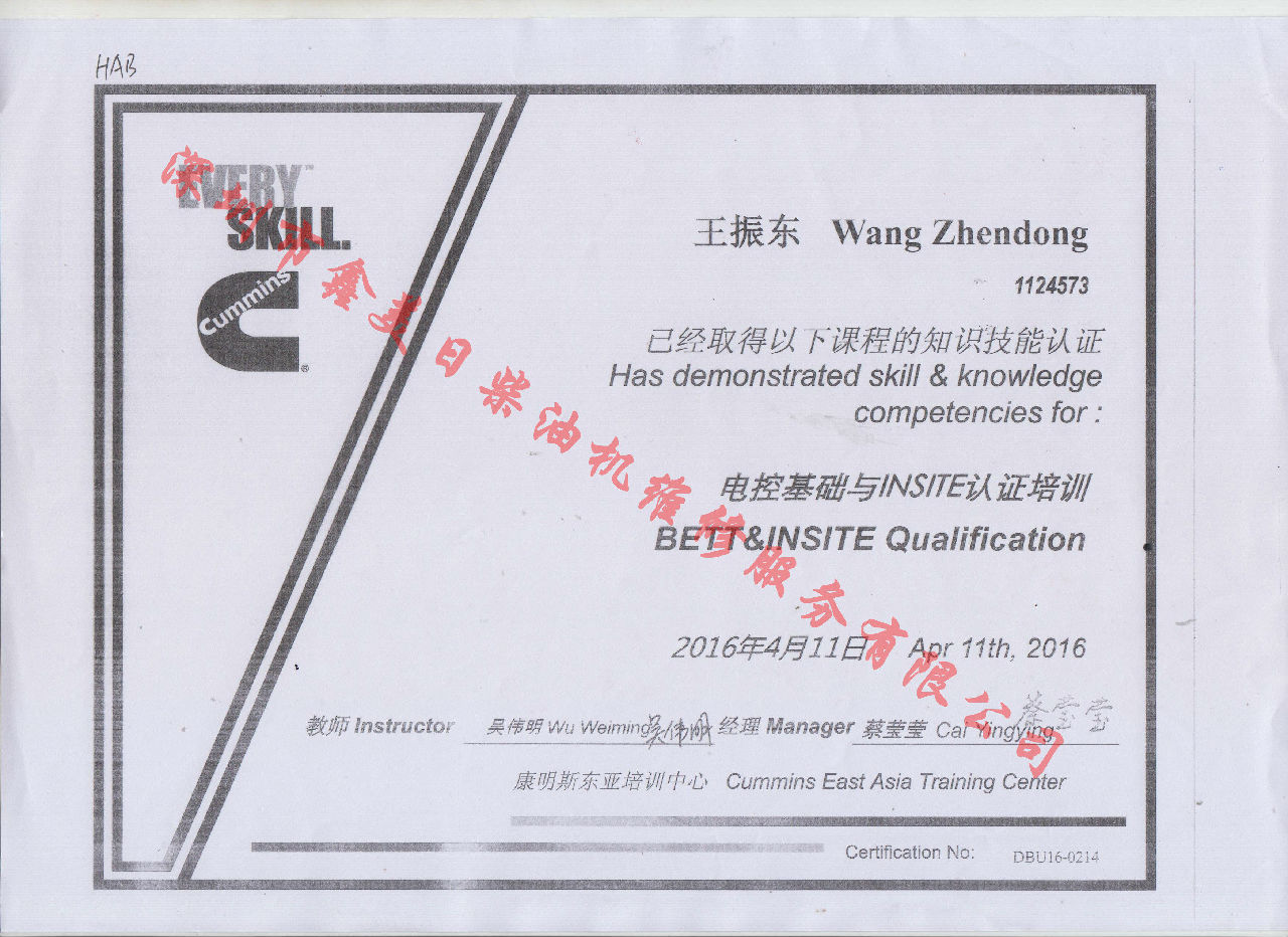 2016年 北京康明斯  王振東 BETT 電控基礎培訓資格證書(shū)