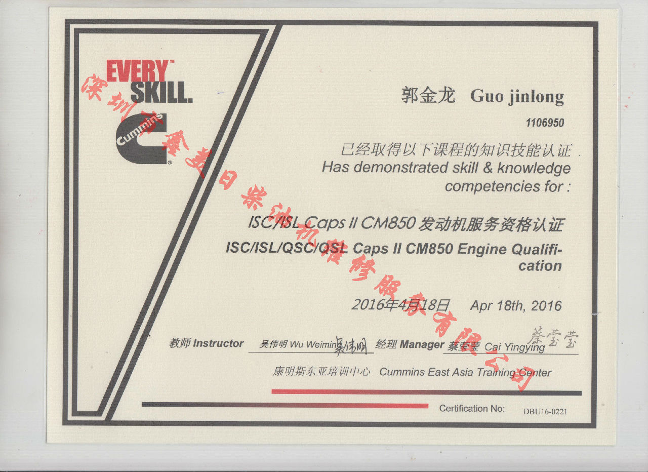 2016年 北京康明斯 郭金龍  ISC  ISL CAPS 11 CM850 發動機服務資格認證培訓證書