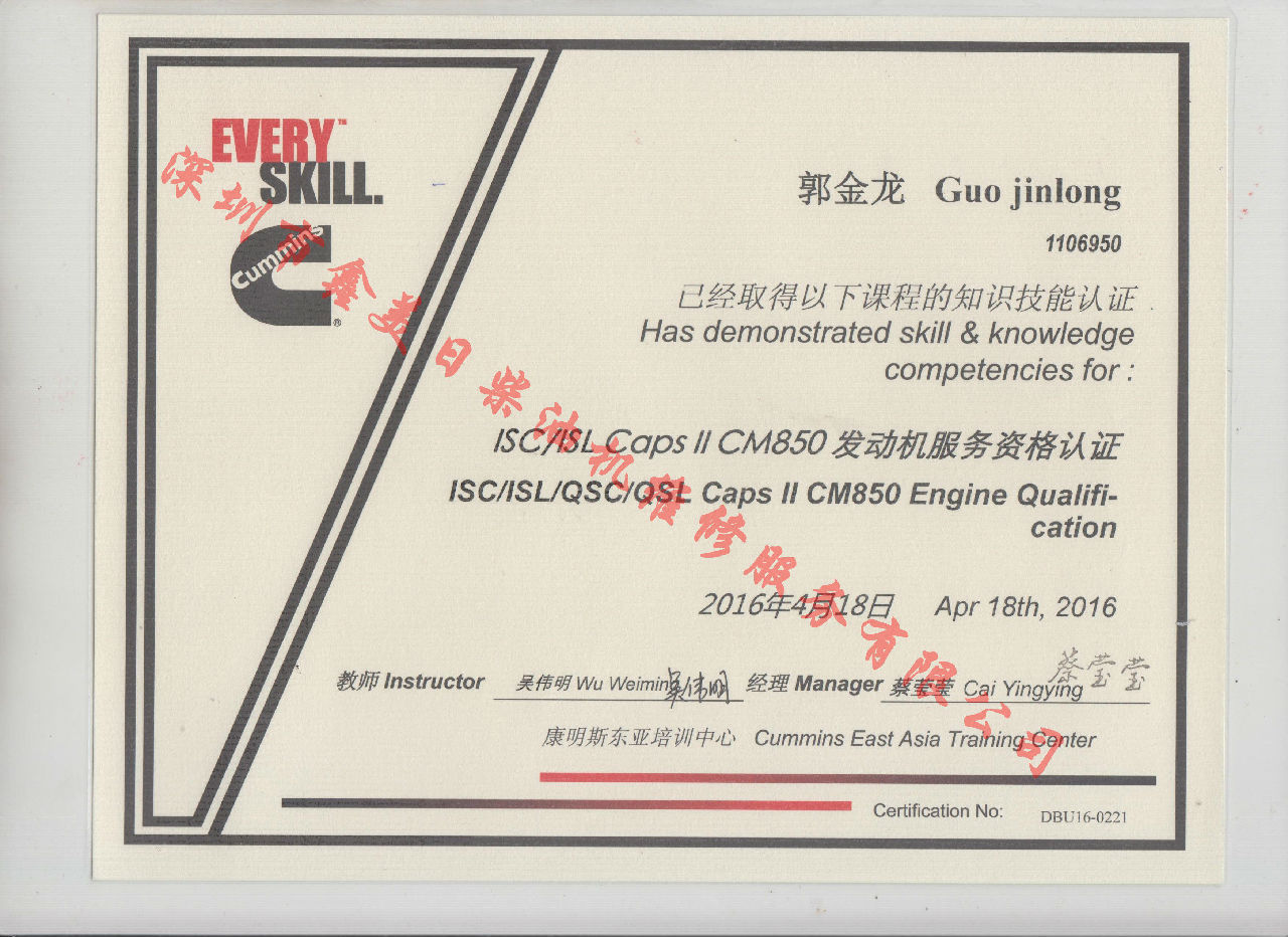 2016年 北京康明斯 郭金龍  ISC  ISL CAPS 11 CM850 發(fā)動(dòng)機服務(wù)資格認證培訓證書(shū)
