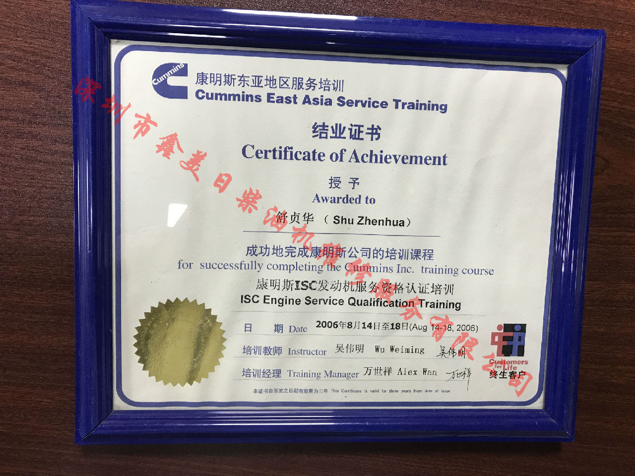 2006年 北京康明斯 舒貞華 ISC  服務資格認證培訓證書