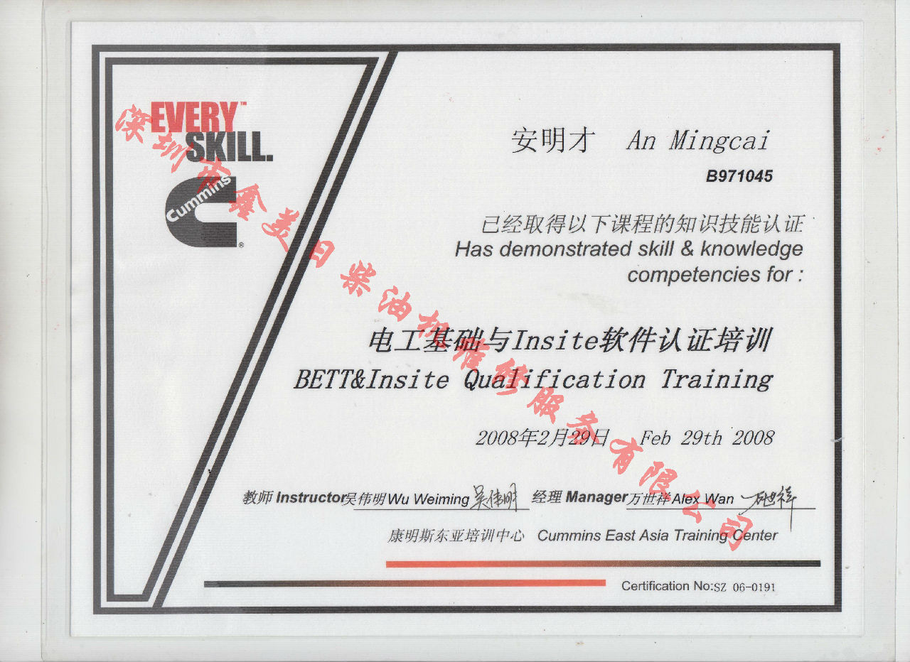 2008年 北京康明斯  安明才  電工基礎與INSITE 軟件認證培訓資格認證
