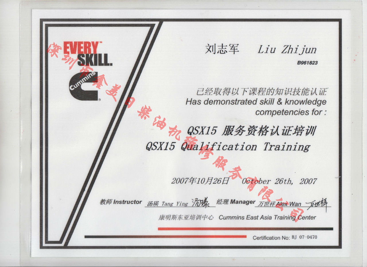 2007年 北京康明斯 劉志軍 QSX15 發動機服務資格認證培訓證書